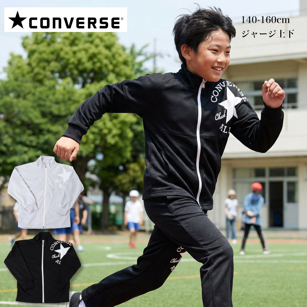 楽天市場】CONVERSE ジャージ スーツ 上下 コンバース 子供 ブランド