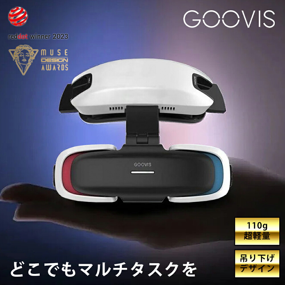 楽天市場】GOOVIS G3X Pro ヘッドマウントディスプレイ HMD 200g 軽量