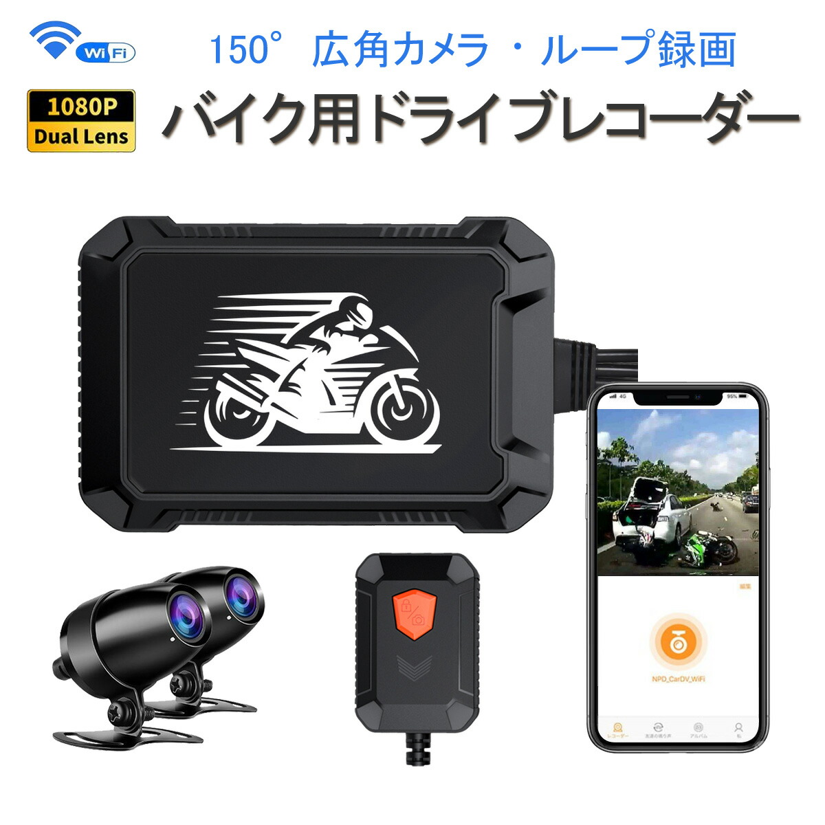 楽天市場】バイク用ドライブレコーダー 防水 前後カメラ WiFi 二輪車
