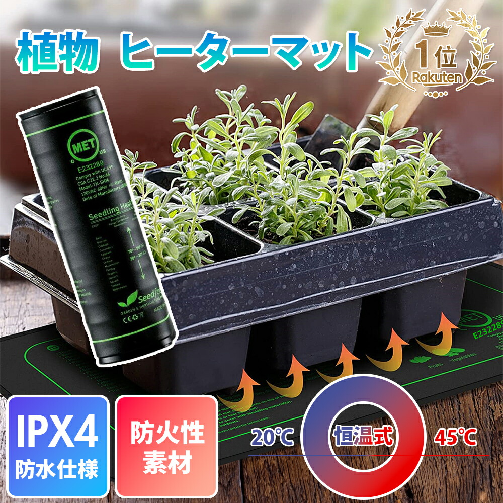 楽天市場】正規品 植物 ヒーターマット ヒートマット 園芸用ヒーター
