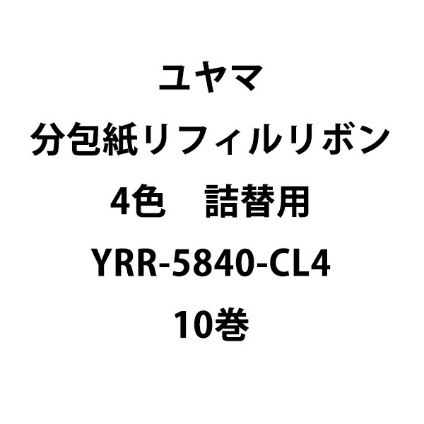 ユヤマリフィルリボン 新品 YRR-5840-BL 10巻 分包紙インクリボン