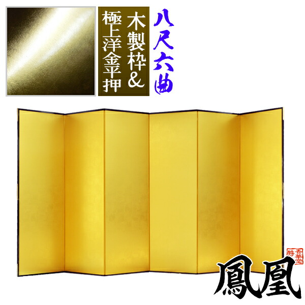 楽天市場】【保管袋＆施主名入無料】金屏風 鳳凰 六尺六曲(6尺6曲)/枚