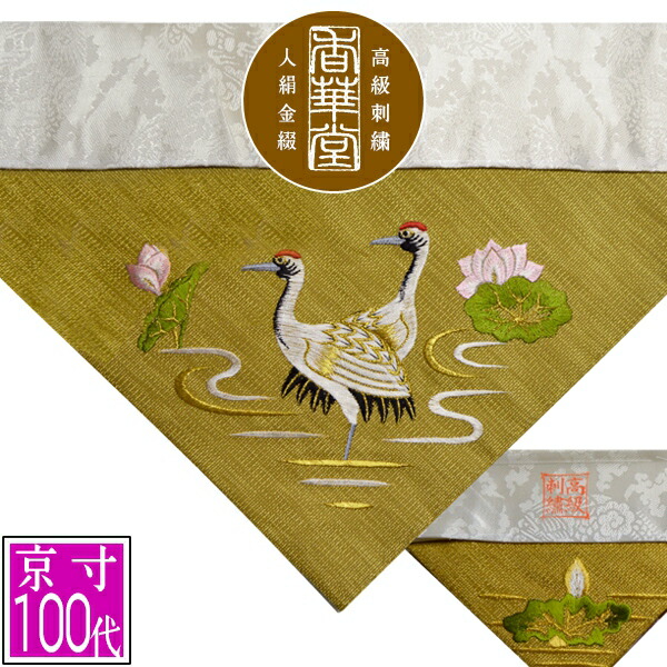 楽天市場】冬用 三角打敷 金綴 高級刺繍[雲に鶴]【前卓用+上卓用】京寸
