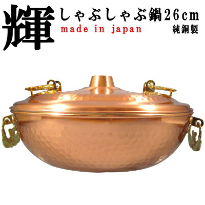 楽天市場】しゃぶしゃぶ鍋 22cm 銅 送料無料 COPPER100 新光金属