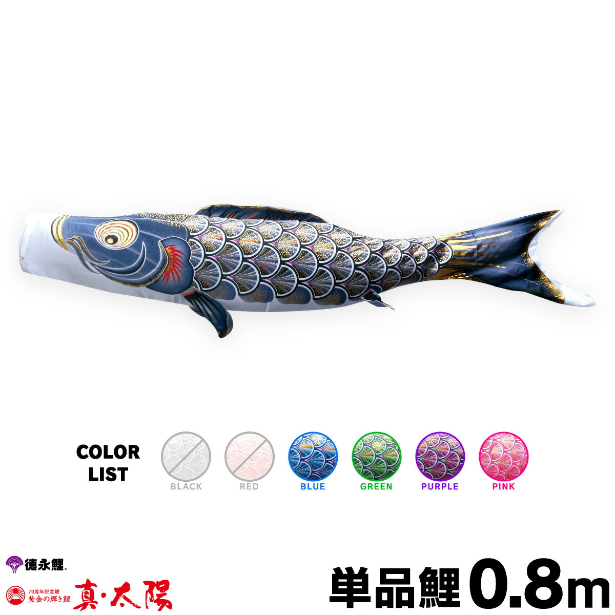 楽天市場】こいのぼり 単品 鯉のぼり 真・太陽鯉 3m 単品鯉 黒 赤 青