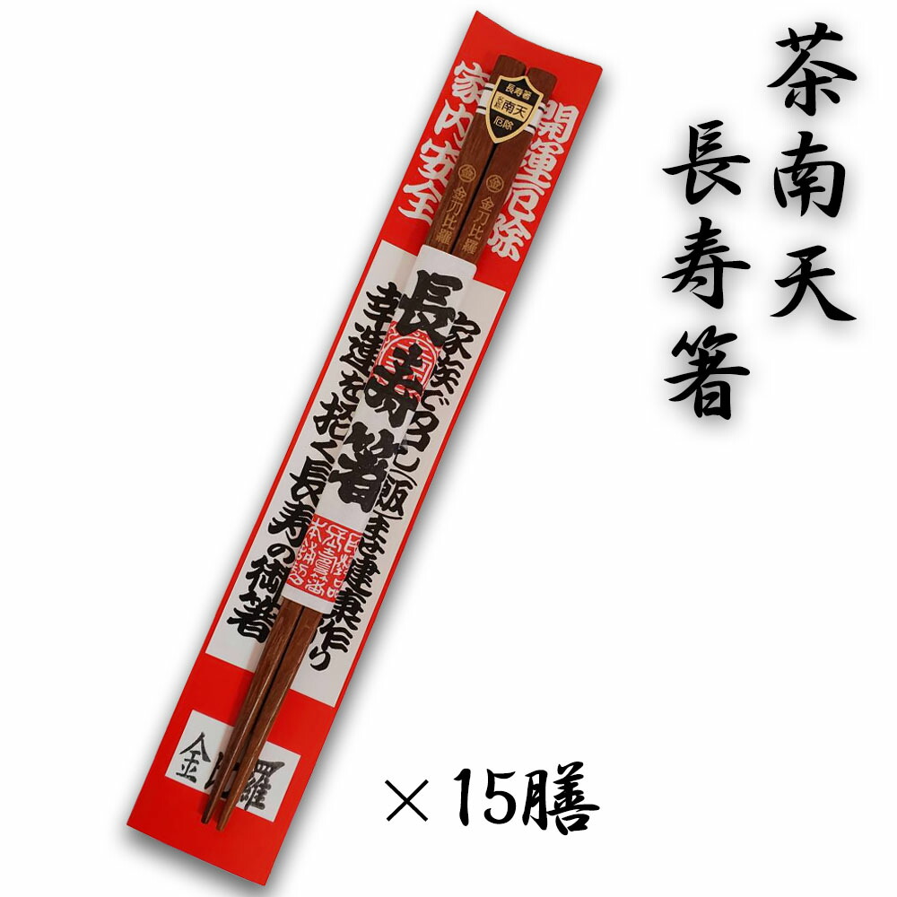 楽天市場】長寿箸_茶南天 : 讃岐うどんの小松屋麺BOX