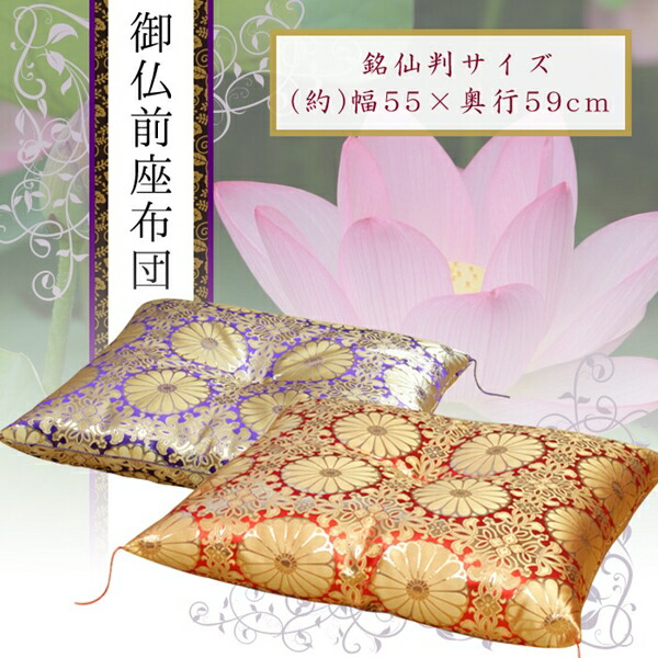 楽天市場】【ランキング獲得】 日本製 銘仙判 仏前座布団 同色4点