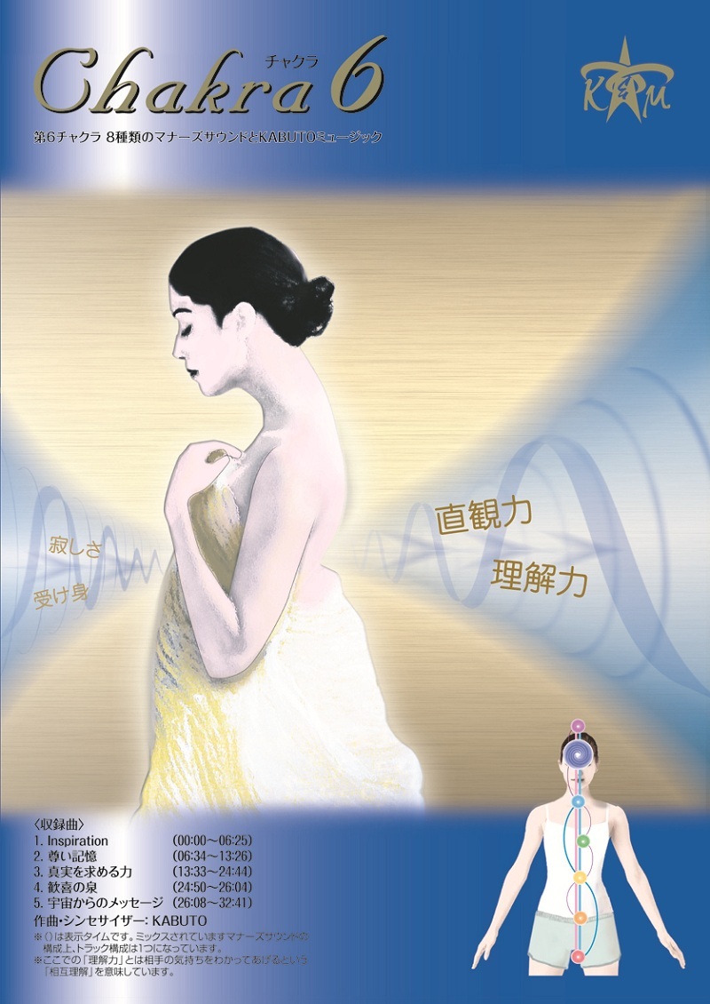 楽天市場】チャクラ 調整 Chakra 7 マナーズ サウンド & ヒーリングCD