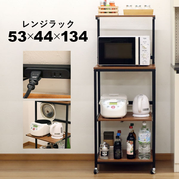 楽天市場】レンジラック 4段 コンセント付き キャスター付き