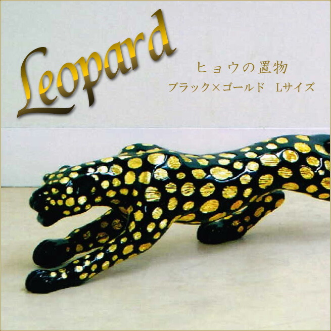 楽天市場】ヒョウの置物 Mサイズ レオパードオブジェ ブラック