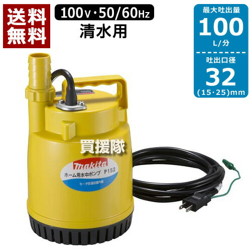 楽天市場】【最大1000円OFFクーポン】マキタ 清水用水中ポンプ P152(50