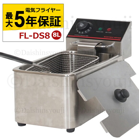楽天市場】電気フライヤー FL-DS8 選べる長期保証 一槽式 ミニ