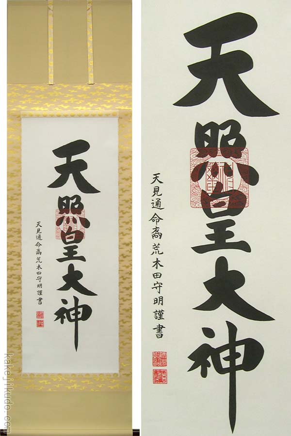 楽天市場】掛け軸 天照皇大神 (荒木田守明) （掛軸小物なし） 送料無料