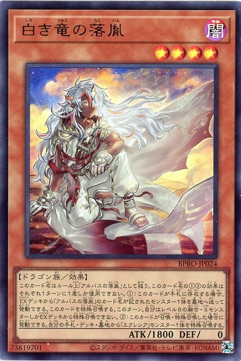 楽天市場】遊戯王 BPRO-JP024 ウルトラレア 効果モンスター 白き竜の