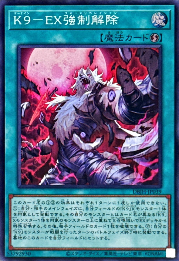 楽天市場】遊戯王 K9－EX強制解除（スーパーレア） DBJH-JP039 速攻