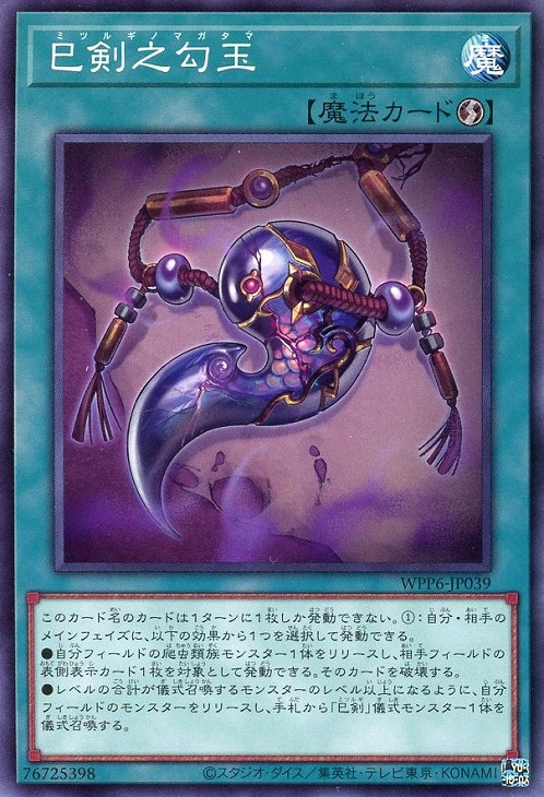 楽天市場】遊戯王 巳剣之神鏡[ミツルギノシンキョウ]（ノーマル） WPP6