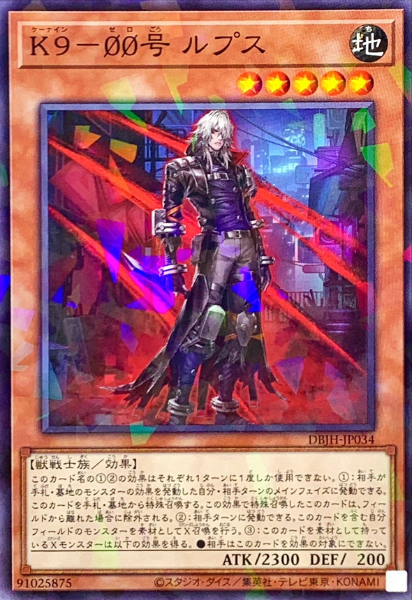 楽天市場】遊戯王 DBJH-JP034 ノーマル 効果モンスター K9-00号 ルプス