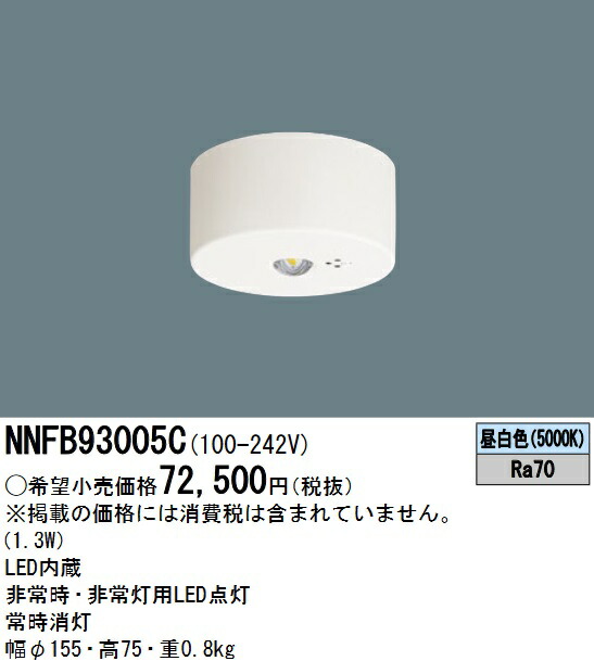 楽天市場】天井直付型 中天井用(〜6m) LED非常用照明器具 NNFB93005C