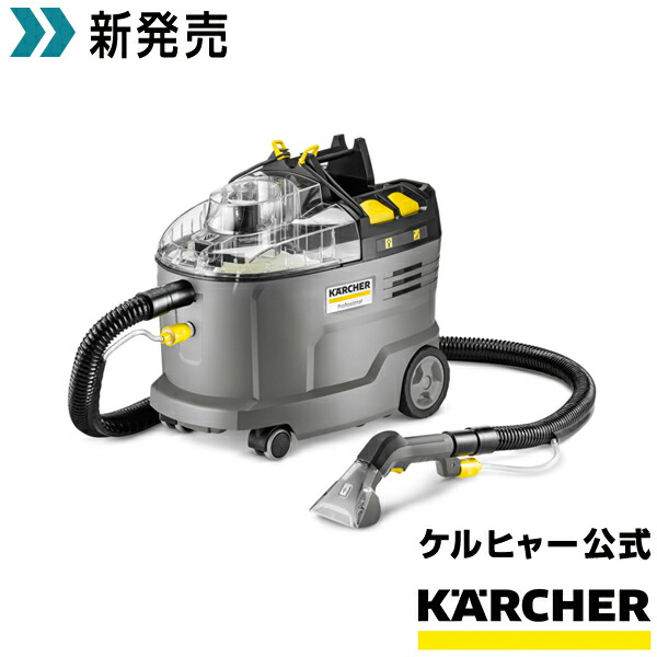 楽天市場】KARCHER Puzzi 8/1 カーペットリンスクリーナー （1.100