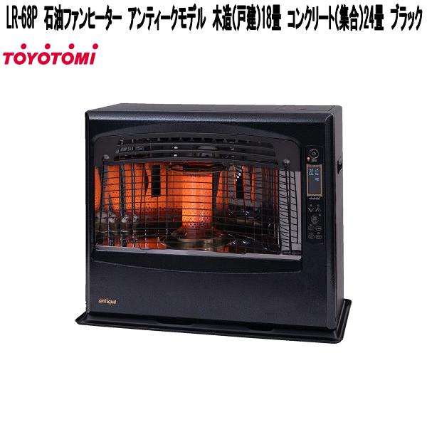 楽天市場】トヨトミ LR-68N 石油ファンヒーター アンティークモデル