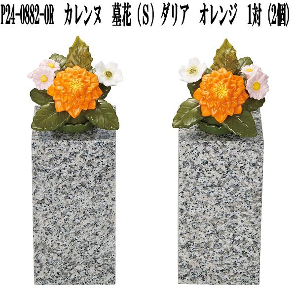 楽天市場】花RENNU P24-0882-RD カレンヌ 墓花 S ダリア レッド 1対(2