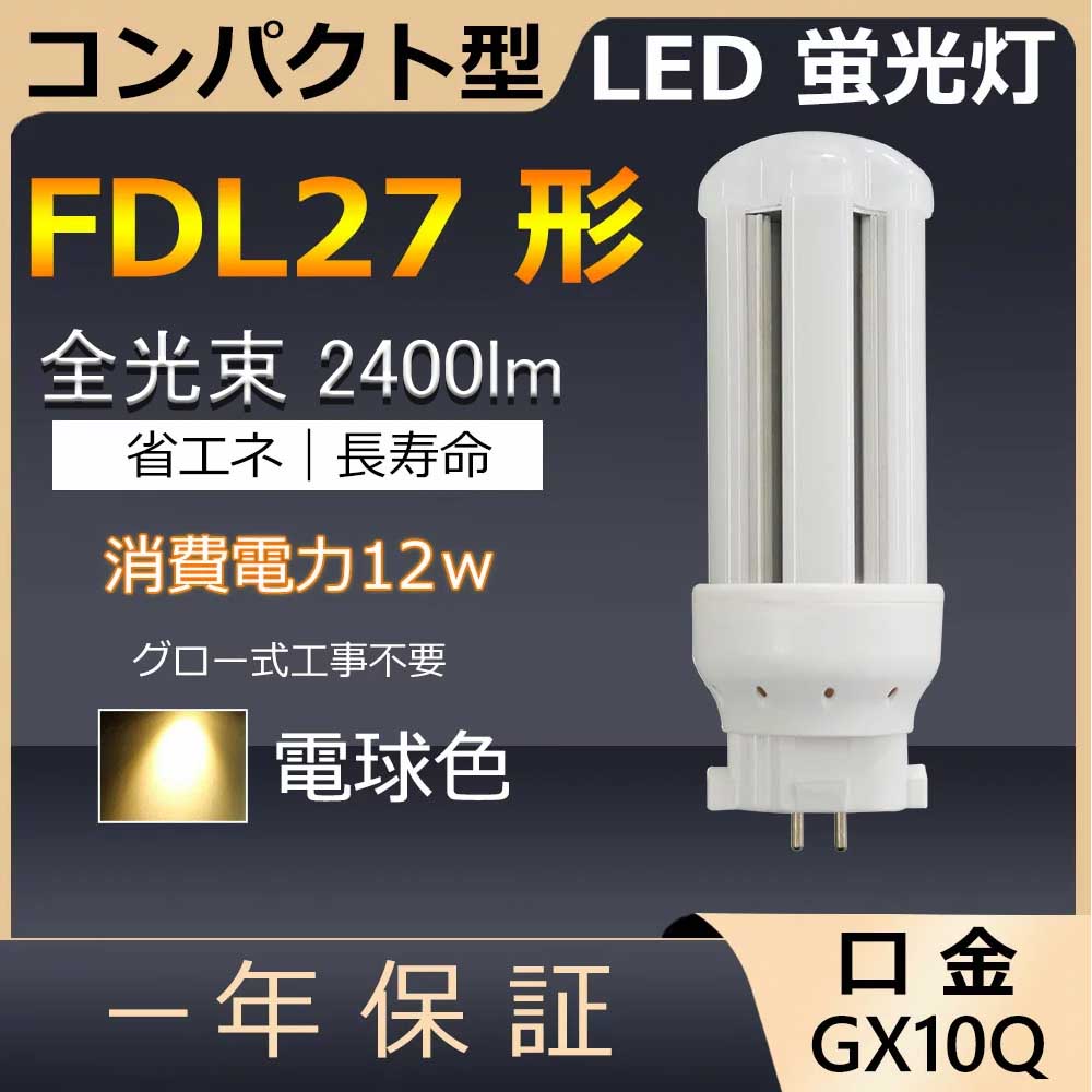 楽天市場】FDL27EX-L FDL27EX-N FDL27EX-D FDL27 LED 12W 2400lm 口金