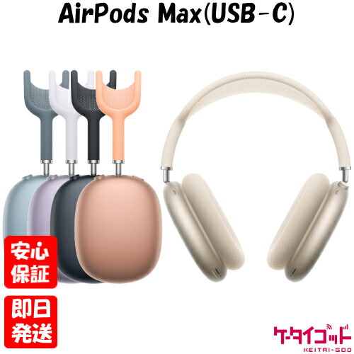 楽天市場】AirPods Max MWW43ZA/A 2024年モデル ミッドナイト : らいぶshop
