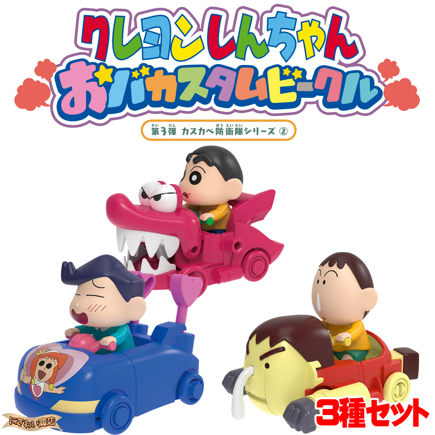 楽天市場】クレヨンしんちゃん おバカスタムビークル 第1弾 野原家