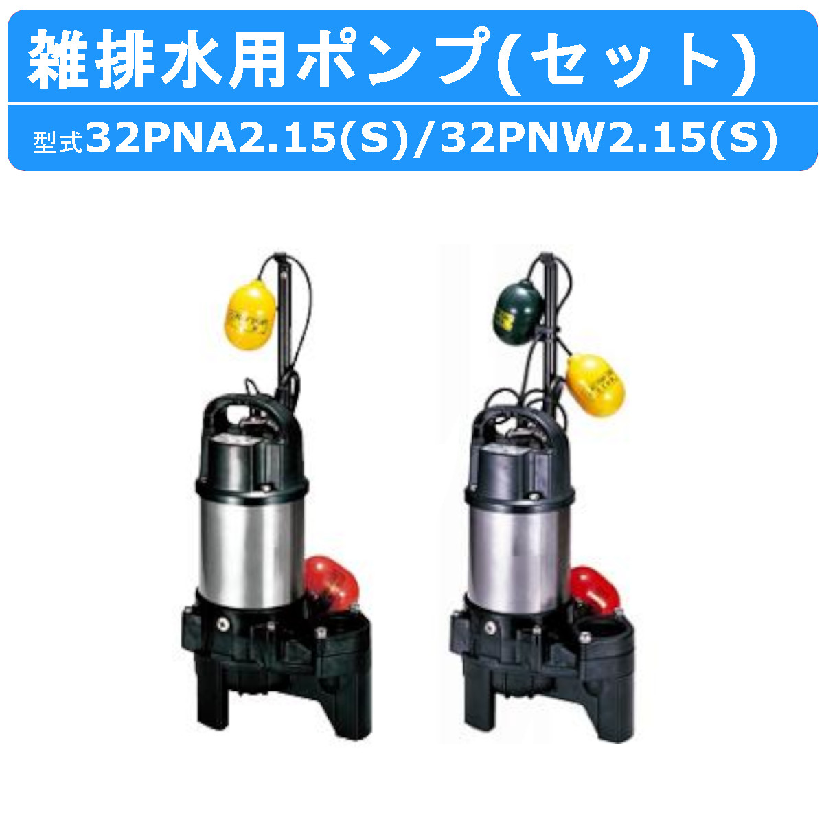 楽天市場】ツルミ 雑排水用 水中ポンプ セット 40PNA2.25S / 40PNW2