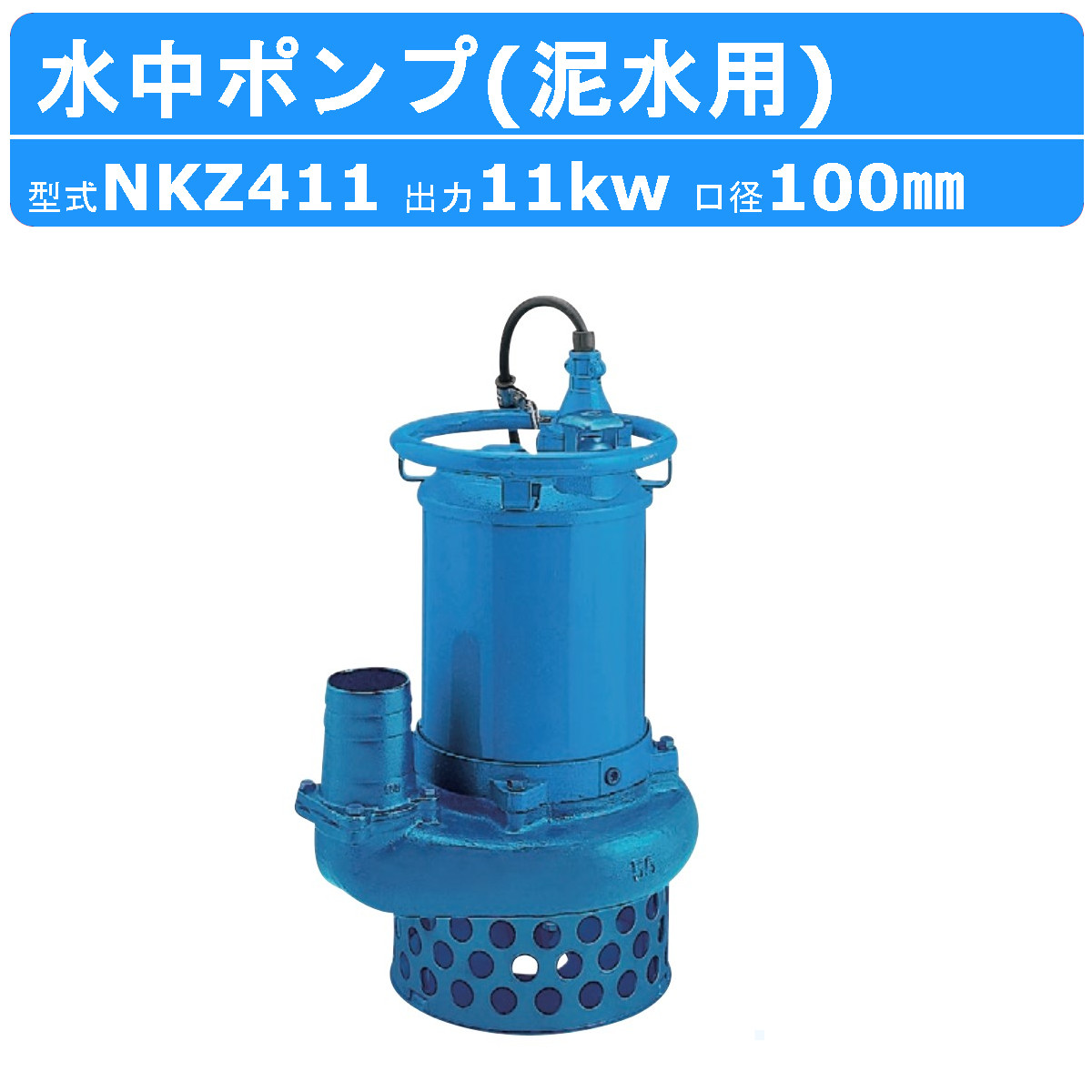 楽天市場】ツルミ 水中ポンプ NKZ43.7 NKZ3-C4/A4 泥水用 サンド用