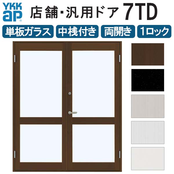 楽天市場】店舗ドア 7TD 両開き 単板ガラス 1ロック仕様 中桟無し 全面