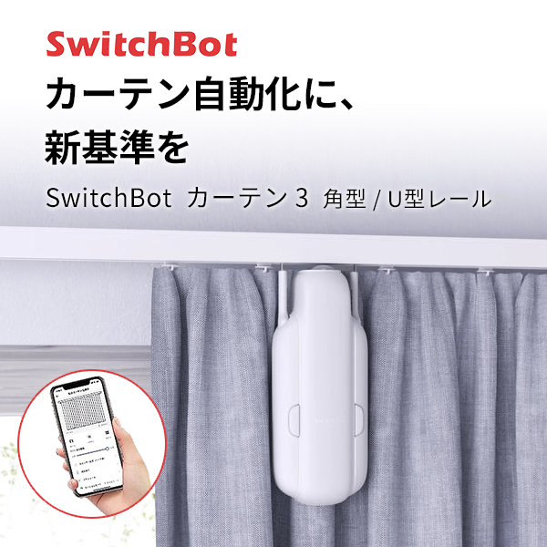 楽天市場】SwitchBot カーテン3 単品 SwitchBot カーテン 第3世代 角型