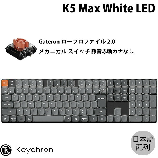 楽天市場】Keychron K5 Max QMK/VIA Mac日本語配列 有線 / Bluetooth