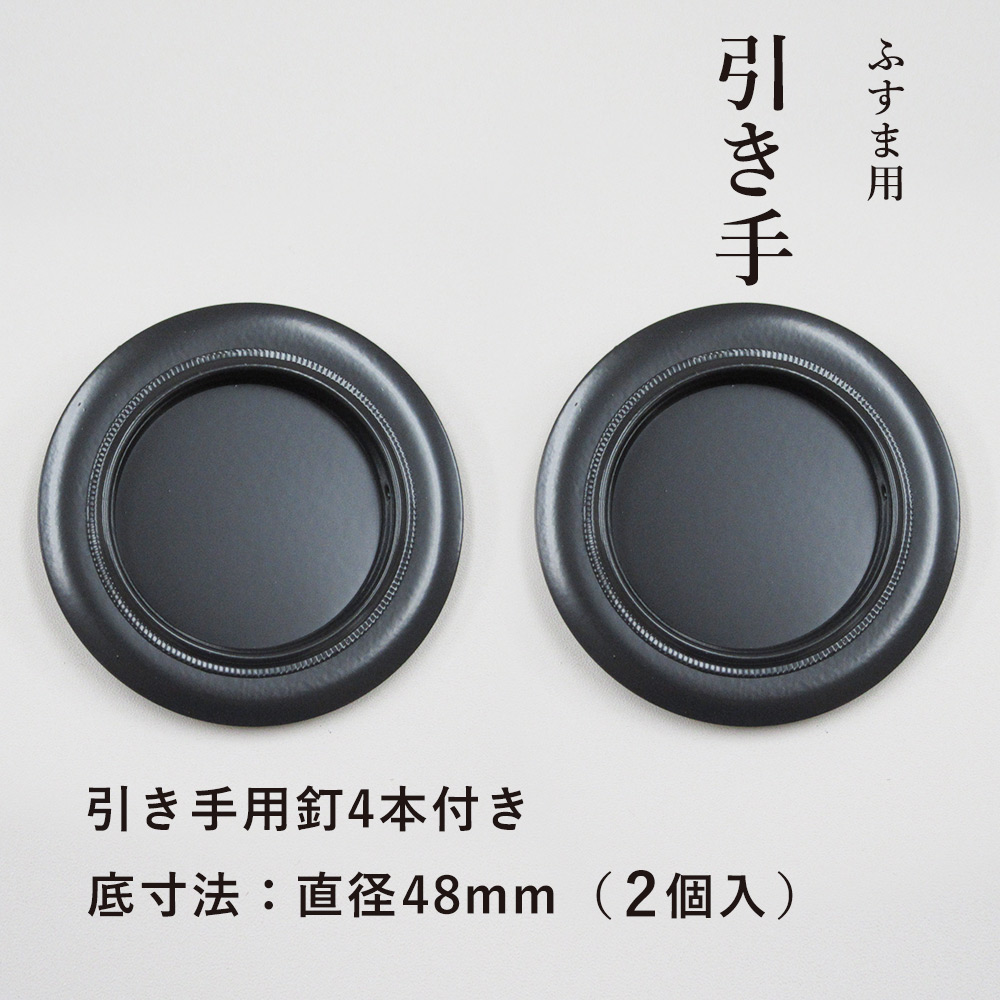 楽天市場】【公式】襖 引手 金丸黒縁 花びら枠 表面48mm 底寸法