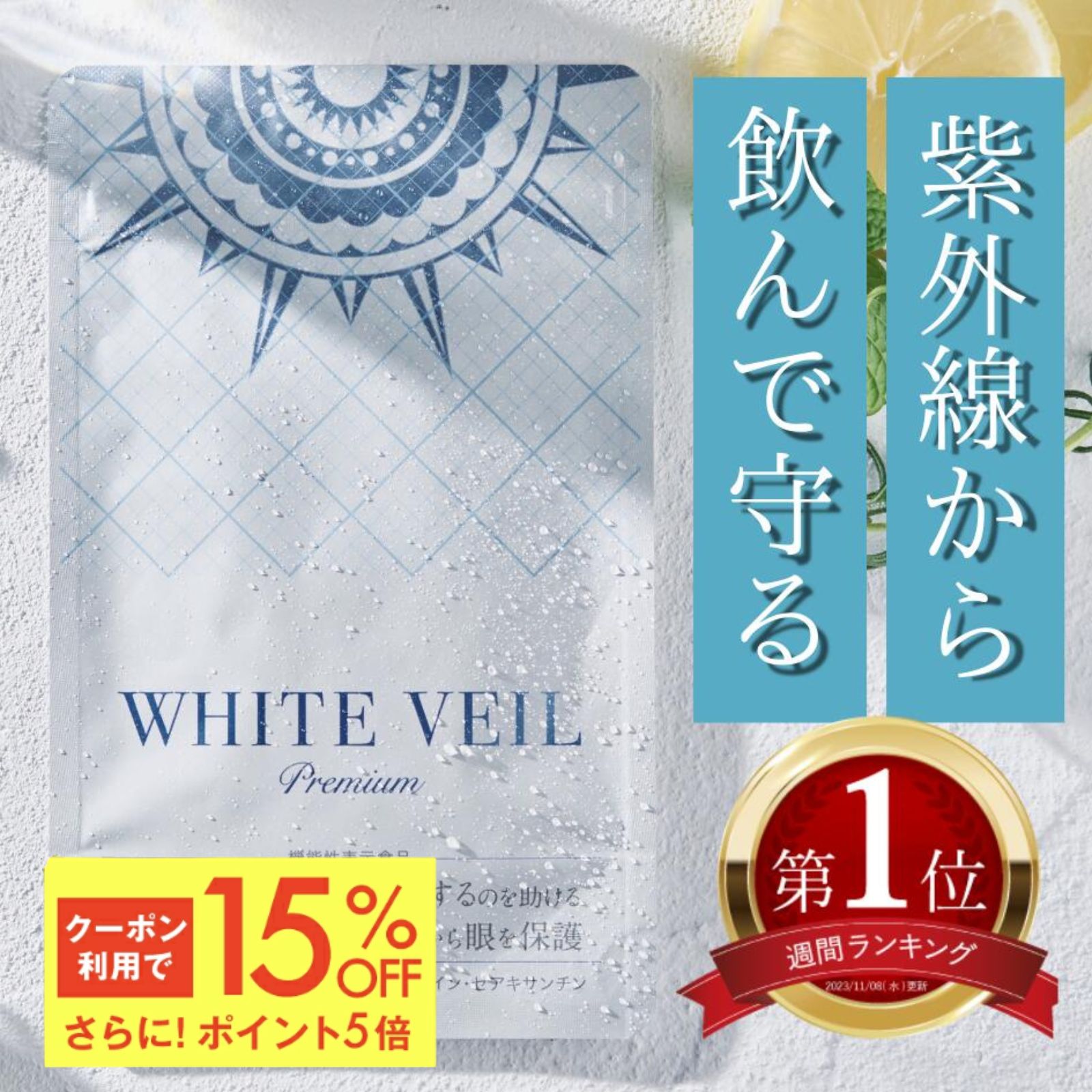 楽天市場】【定期購入】【初回980円】ホワイトヴェール プレミアム ( 1