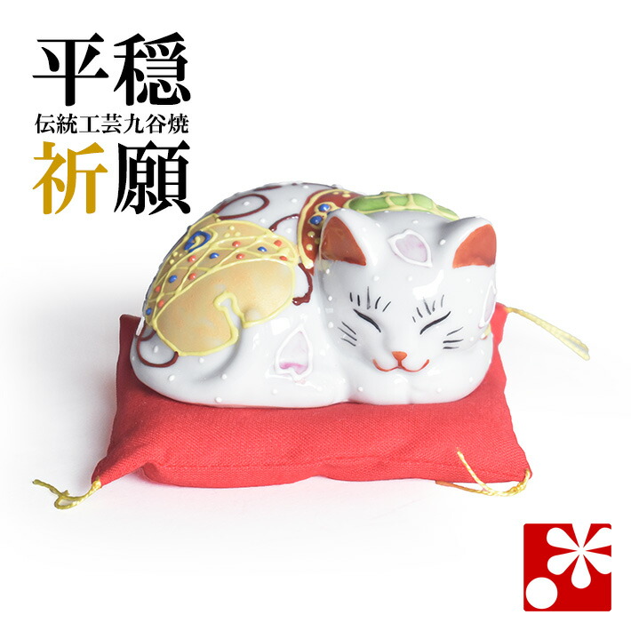 楽天市場】九谷焼 眠り猫 置物 花むらさき 座布団付（全長 約17cm