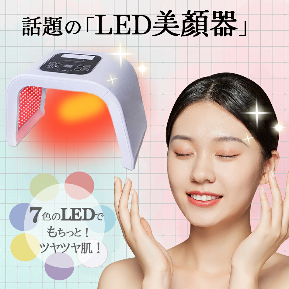 楽天市場】7色LED光美顔マスク光エステ LED美顏器 7色LED光 美顔マスク