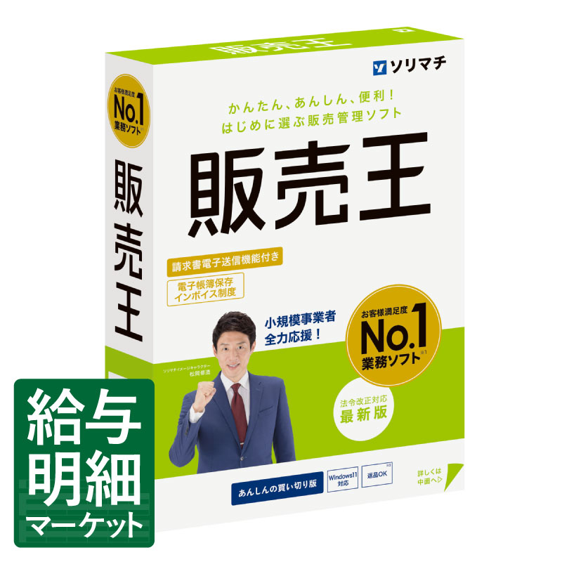 楽天市場】給料王25 法令改正対応最新版 ソリマチ 王シリーズ : 給与