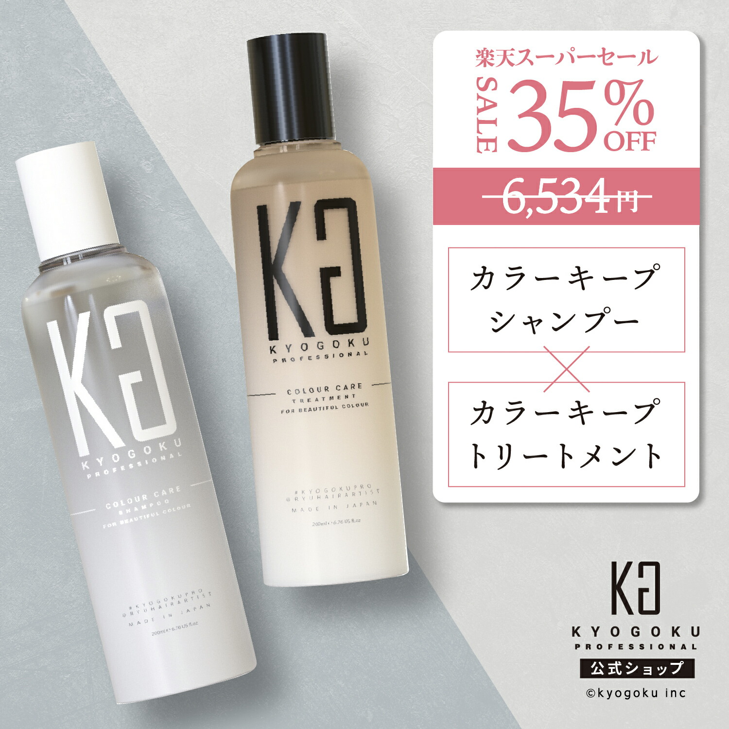 楽天市場】公式 スーパーSALE30%OFF 【 KYOGOKU カラーケア