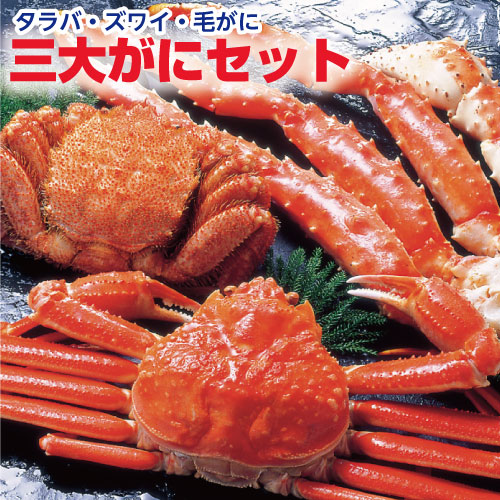 楽天市場】三大がにセット（たらばがに・タラバガニ・ズワイガニ
