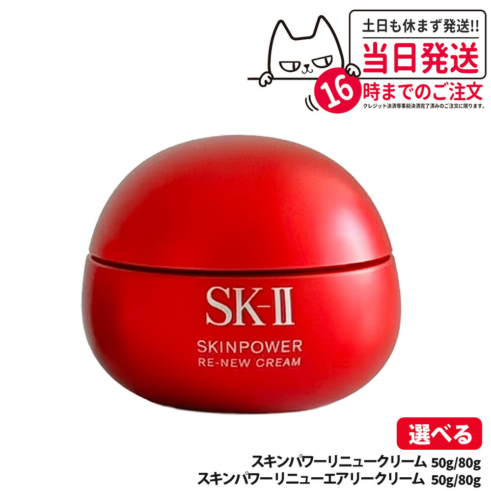 楽天市場】SK-II SK2 スキンパワー リニュー クリーム 2種類 : YOTSUBA