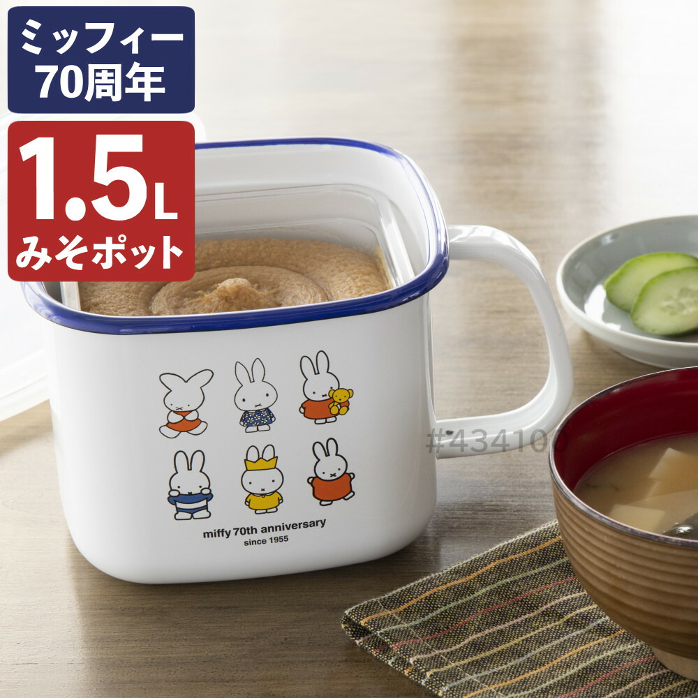 楽天市場】富士ホーロー ミッフィー 70周年シリーズ 保存容器 みそ