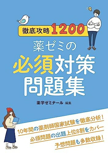 楽天市場】薬ゼミの要点集 法規・制度・倫理（薬剤師国家試験対策参考