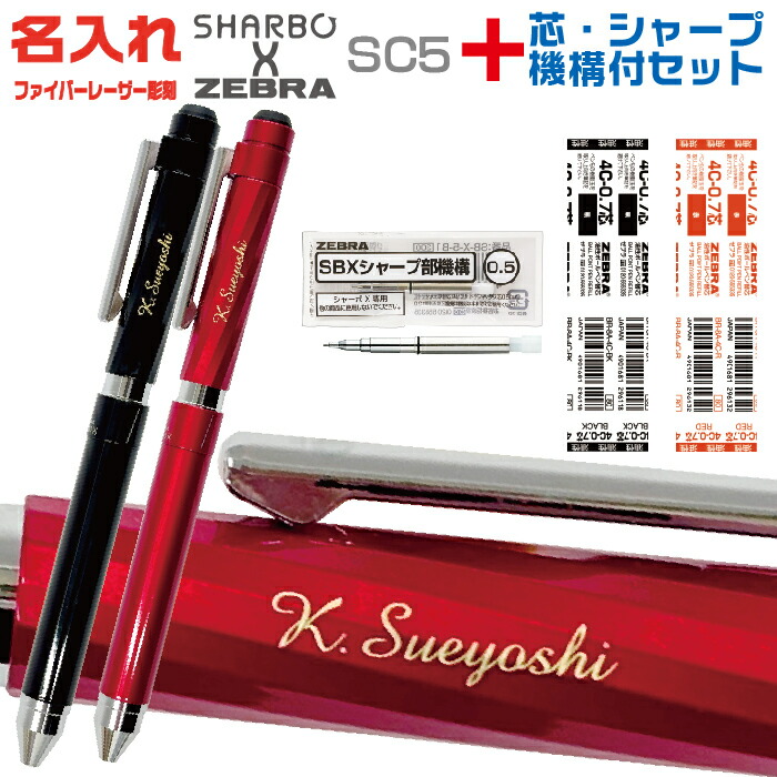楽天市場】名入れ ゼブラ シャーボX ST5 リフィル付 フルセット SB15