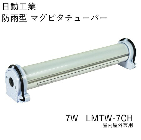 楽天市場】○[即納在庫有り] LMTW-7CH 日動工業 NICHIDO LED マグピタ