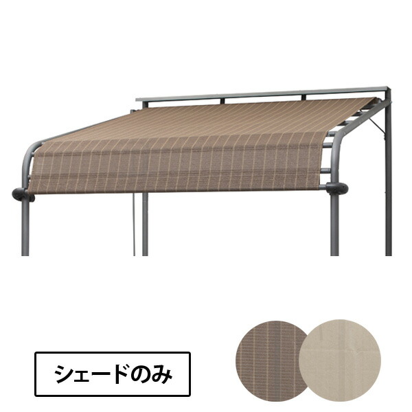 楽天市場】【替布のみ】シェード付パーゴラ 専用替布 【送料無料