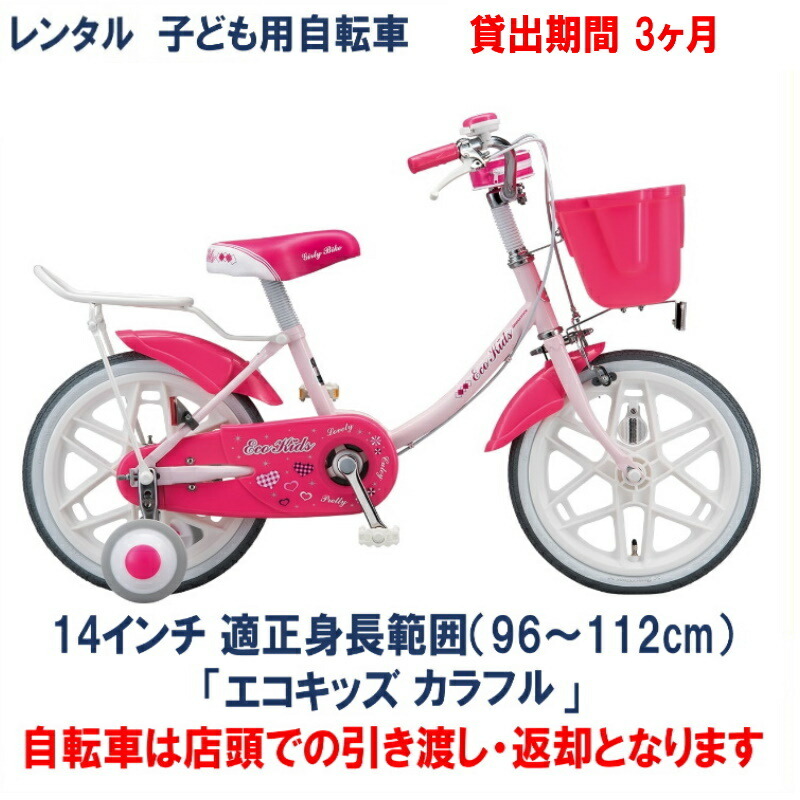 楽天市場】子ども用自転車 レンタル 1ヶ月 ブリヂストン エコキッズ