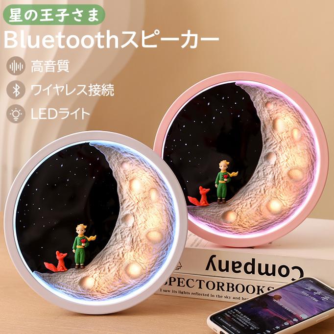 楽天市場】Bluetoothスピーカー 星の王子さま スピーカー Bluetooth5.2