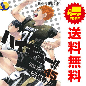 楽天市場】ハイキュー!! 全巻(1-45)セット 全巻新品 蔦屋書店 : 蔦屋書店