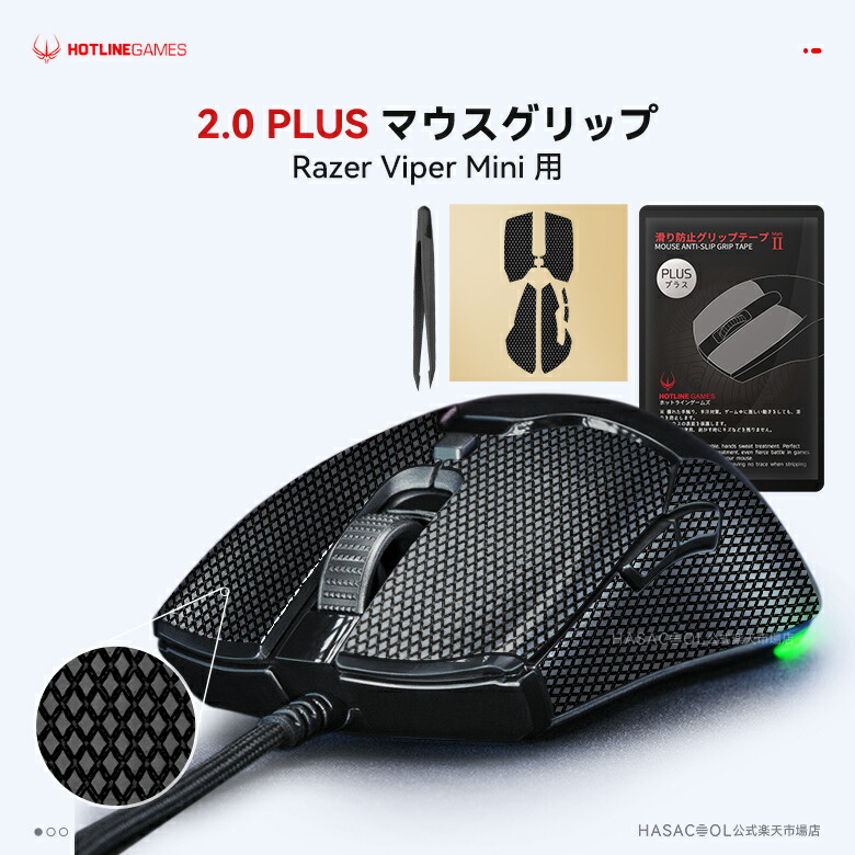楽天市場】Hotline Games 2.0 PLUS マウスグリップ テープ Razer Viper